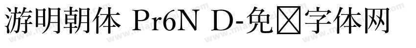 游明朝体 Pr6N D字体转换
